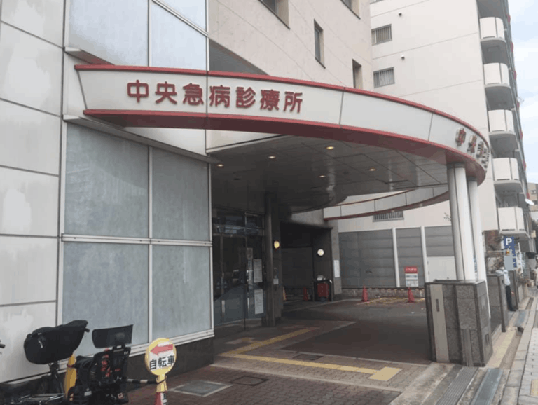中央急病診療所の外観